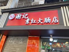 门面-谢记素红大肠店(新民路店)