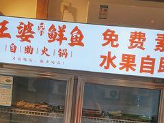 -王婆乔鲜鱼自助火锅(蜀汉路店)