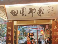 -田园印象·成都土菜院子(华阳店)