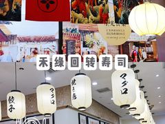 -禾绿寿司(星光68广场店)