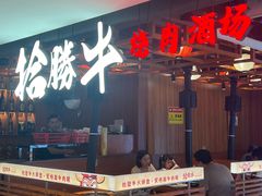 -拾勝牛·江景安格斯烧肉放题(江湾阳光天地店)