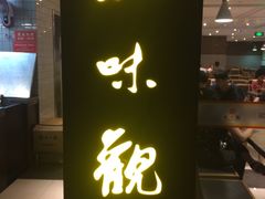 门面-知味观(中山南路店)