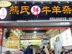 -熊氏牛羊杂粉(龙眼井总店)