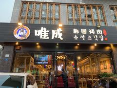 门面-唯成•韩国炭火烤肉 유성고기
