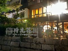 -时光花园(白鹭洲店)