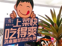 -兰湘子·湘菜小炒(济南领秀城店)
