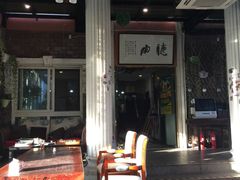 -漫渡庄绿岛花园•隐世庭园菜(滨湖店)