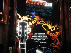 -五月花酒吧(民德路店)