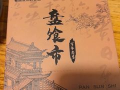 -盘飧市(春熙路店)