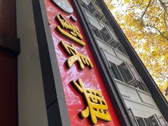 门面-刘长兴(逸仙桥店)