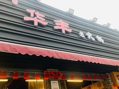 门面-华丰火锅(双林北横路店)