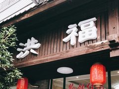 门面-洪福饭店·十八年老店