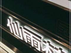 门面-仙雨林·奶茶鲜果茶(书院巷店)