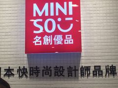 -名创优品(天津市河东万达广场店)