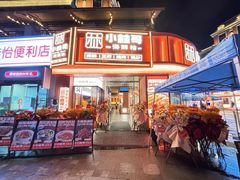 -小林哥的海鲜馆·夜宵烧烤(渔人码头店)