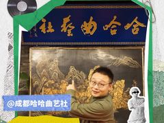 -哈哈曲艺社(西门闲亭店)