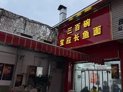-三百碗宝应长鱼面(板仓街店)