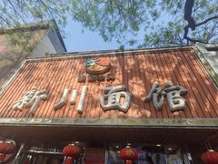 -新川面馆(新街口起源店)