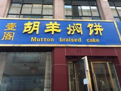 门面-壹阁胡羊焖饼(特色小吃街店)