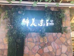 门面-醉美东江·三文鱼·烧鸡公