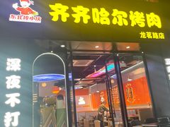 -棒小伙·齐齐哈尔烤肉(龙茗路店)