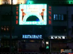招牌-兰特伯爵西餐厅·啤酒屋(方庄店)