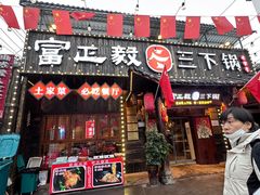 -富正毅三下锅·湘西韵味(天门山索道店)