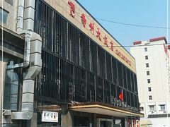 -寿州大饭店·餐厅