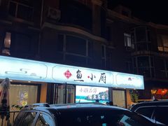 -辛家味道鱼小厨(水仙花园店)