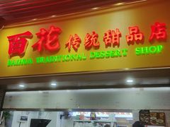 -百花传统甜品店(原址店)