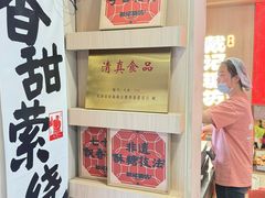 -戴记糖坊(西马路店)