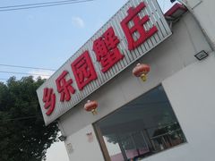 -乡乐园蟹庄·阳澄湖农家乐