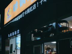 门面-九佰陆拾度土豆粉砂锅(普陀店)