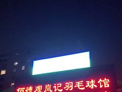 -佰德观岚记羽毛球馆