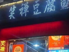 -青山青豆花·笑禅豆腐鱼(黄泥塝店)