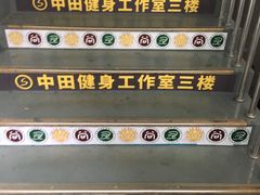 -中田健身工作室(胜利门店)