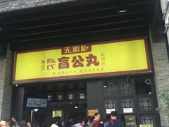 -无影脚佛山陈氏盲公丸始创店(飞鸿街店)