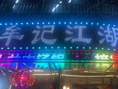 -牟记江湖特色重庆菜鱼蛋青蛙黄鳝海参(巴南区鱼洞鲁能店)