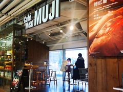 -无印良品餐堂 MUJI Diner(成都太古里店)