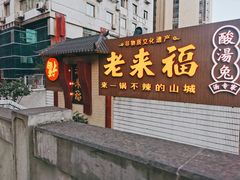 -老来福·非遗酸汤兔(凯旋路店)