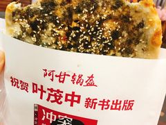 -阿甘锅盔(合生汇购物中心店)