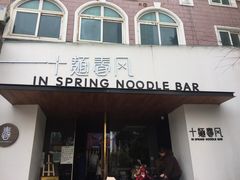 门面-十面春风·江南面馆(崇宁路店)