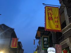 -天兴居(鲜鱼口街店)