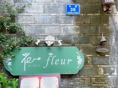 -花·fleur古董西餐厅(西城夜未央店)