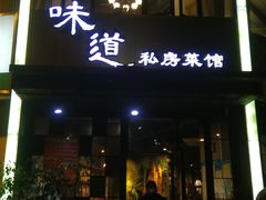 门面-马头巷·食景园(苏州总店)