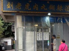 -刘老虎肉丸糊辣汤(总店)