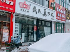 -武氏真功夫(第1店·方中圆店)