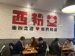 -西粉堂新疆米粉(朝外店)