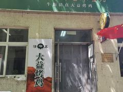 门面-大益烤鸡