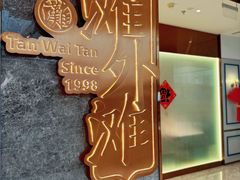 -滩外滩·本帮江浙菜(新天地店)